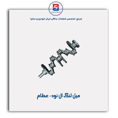 میل لنگ ال نود- عظام