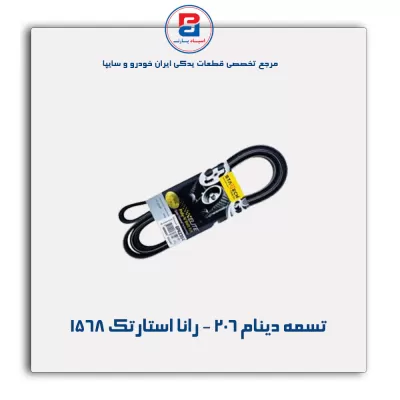 تسمه دینام 206 - رانا استارتک 1568