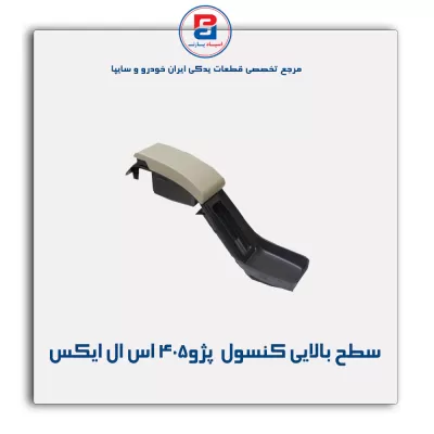 سطح بالایی کنسول  پژو-آذین پارت