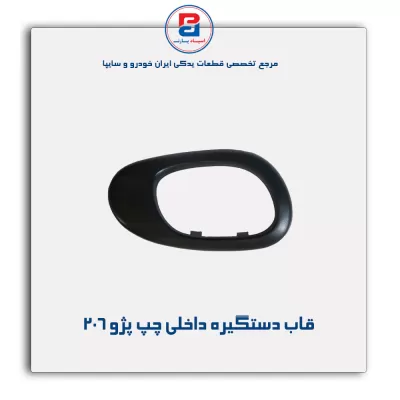 قاب دستگیره داخلی پژو 206-آذین پارت