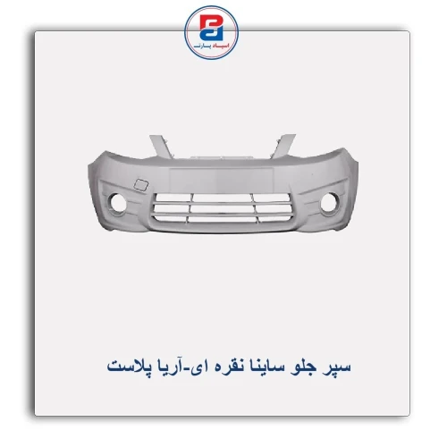 سپر جلو ساینا نقره ای-آریا پلاست
