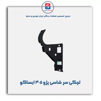 لچکی سر شاسی پژو 405 ایساکو