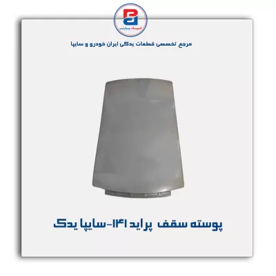 پوسته سقف  پراید 141-سایپا یدک
