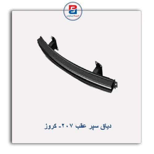 دیاق سپر عقب  207-کروز