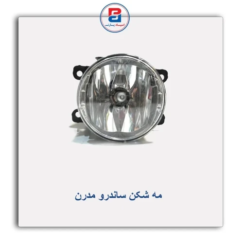 مه شکن ساندرو مدرن