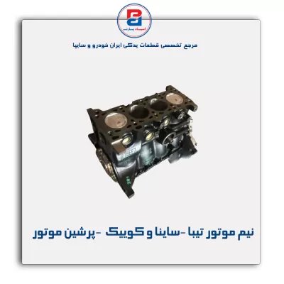 نیم موتور تیبا -ساینا و کوییک  -پرشین موتور
