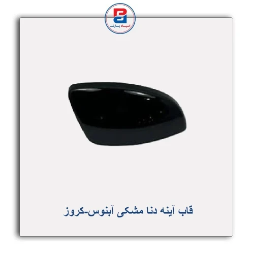 قاب آینه دنا مشکی آبنوس-کروز