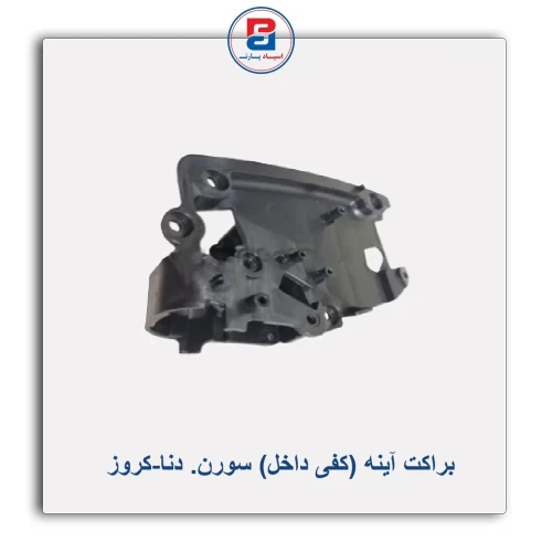 براکت آینه (کفی داخل) سورن. دنا-کروز