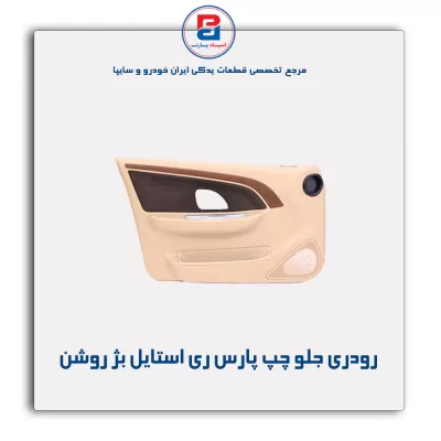 تودری پژو پارس -آذین پارت