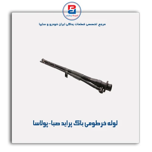 لوله خرطومی باک پراید -پولاسا