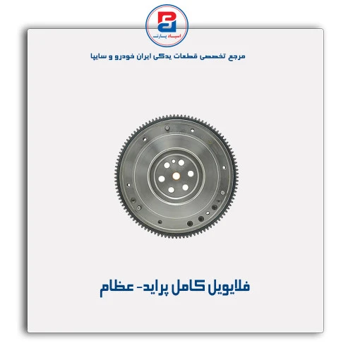 فلایویل کامل پراید- عظام
