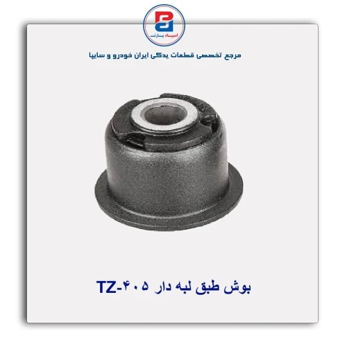 بوش طبق لبه دار 405-TZ