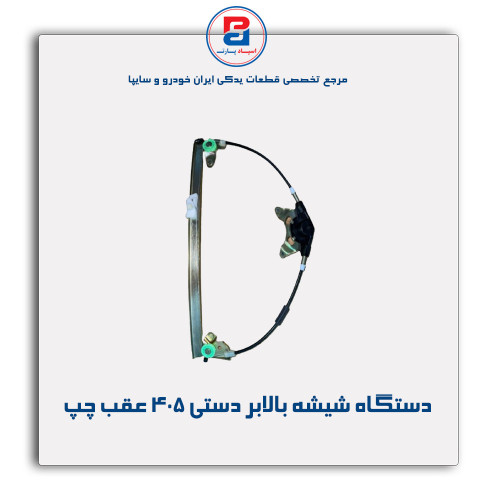 دستگاه شیشه بالابر دستی 405-امکو