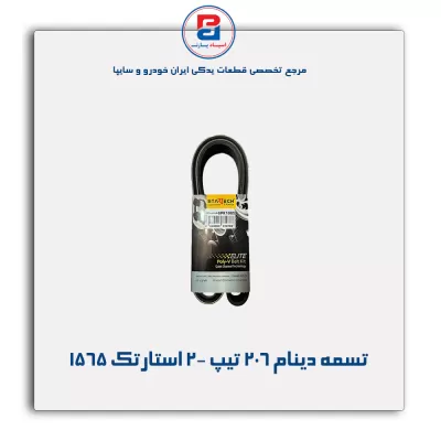 تسمه دینام 206 تیپ 2- استارتک 1565