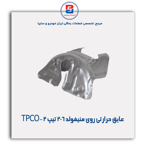 عایق حرارتی روی منیفولد 206 -TPCO