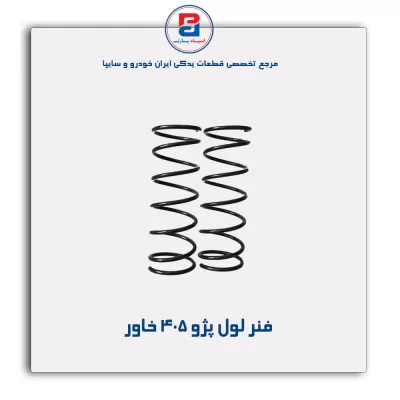 فنر لول پژو 405  خاور