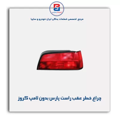 چراغ خطر عقب راست پارس بدون لامپ کروز