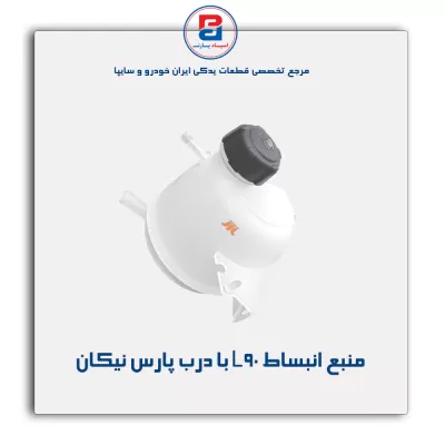 منبع انبساط L90 با درب پارس نیکان
