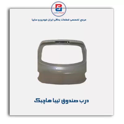 درب صندوق تیبا-سایپا یدک
