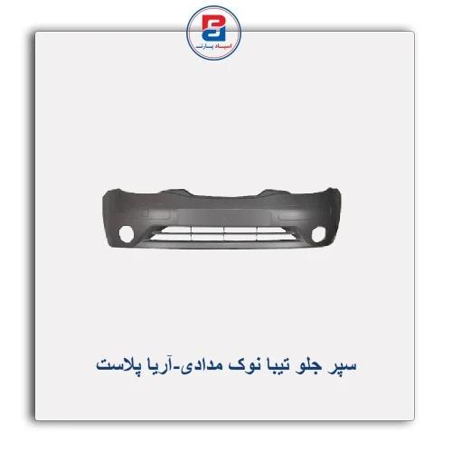 سپر جلو تیبا نوک مدادی-آریا پلاست