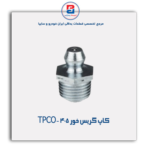 کاپ گریس خور 405 -TPCO