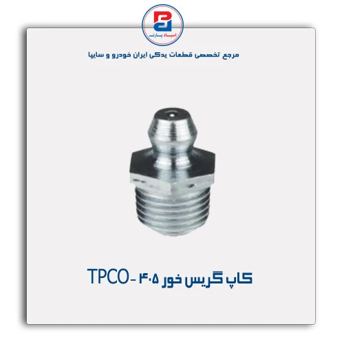 کاپ گریس خور 405 -TPCO