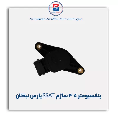پتانسیومتر 405 ساژم SSAT پارس نیکان
