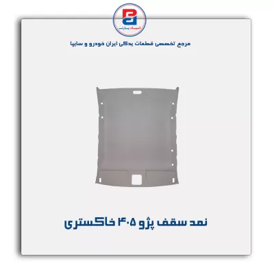 نمد سقف پژو  -آذین پارت