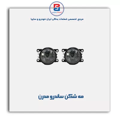 مه شکن ساندرو مدرن