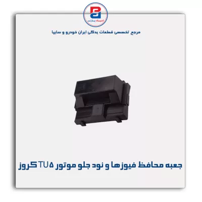 جعبه محافظ فیوزها و نود جلو موتور TU5 کروز