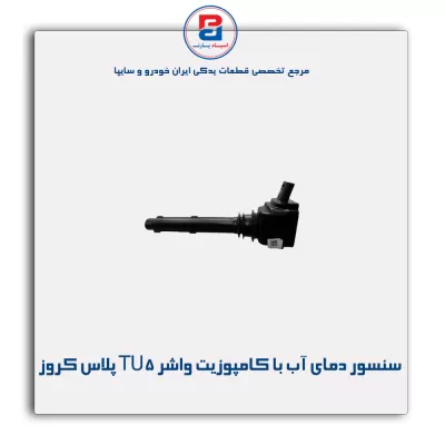 سنسور دمای آب با کامپوزیت واشر TU5 پلاس کروز