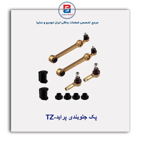 پک جلوبندی پراید-TZ