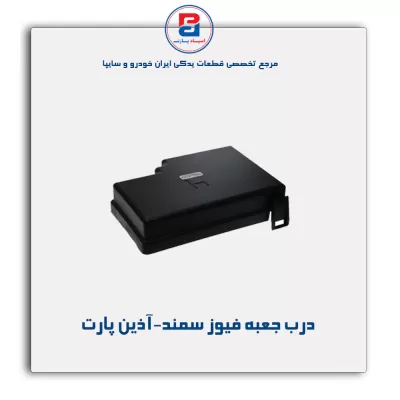درب جعبه فیوز سمند-آذین پارت