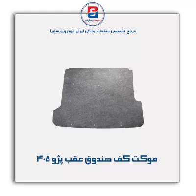 موكت صندوق پژو -آذین پارت