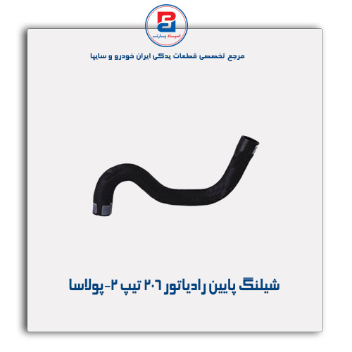 شیلنگ پایین رادیاتور 206 -پولاسا