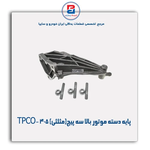 پایه دسته موتور بالا سه پیچ(مثلثی)405-TPCO