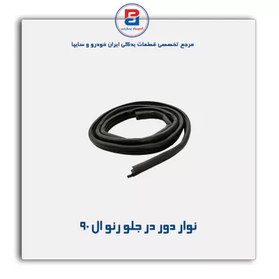 نوار دور درب ال نود -آذین پارت