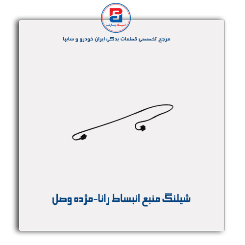 شیلنگ منبع انبساط رانا-مژده وصل