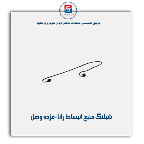 شیلنگ منبع انبساط رانا-مژده وصل