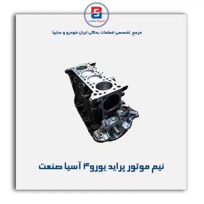 نیم موتور پراید یورو4 آسیا صنعت