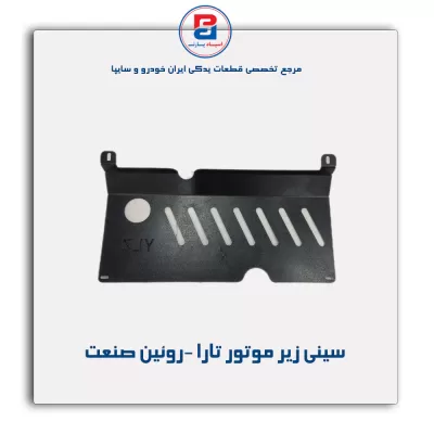 سینی زیر موتور تارا -روئین صنعت