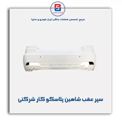سپر عقب شاهین پلاسکو کار شرکتی