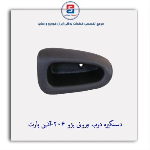 دستگیره درب بیرونی پژو 206-آذین پارت