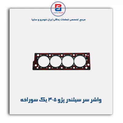 واشر سر سیلندر پژو 405 پاور کلیک