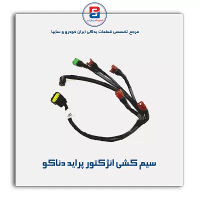 سیم کشی انژکتور پراید دناکو