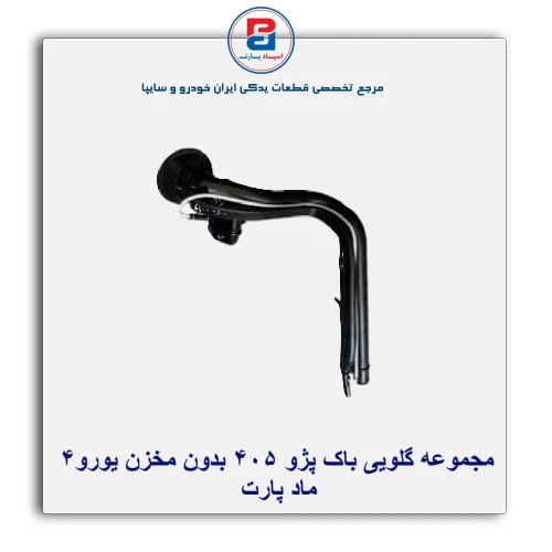 مجموعه گلویی باک پژو 405 بدون مخزن یورو 4-ماد پارت