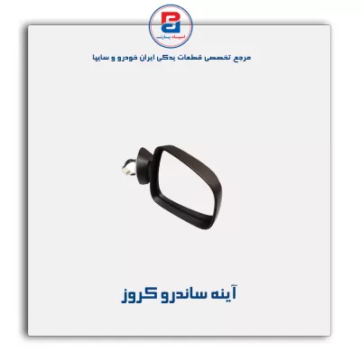 آینه  ساندرو  کروز