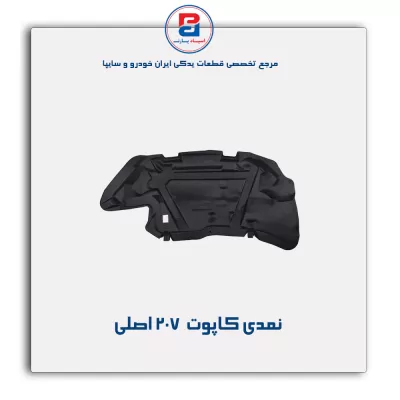 نمدی کاپوت 207-آذین پارت