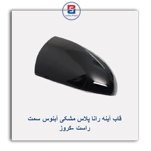 قاب آینه رانا پلاس مشکی آبنوس-کروز