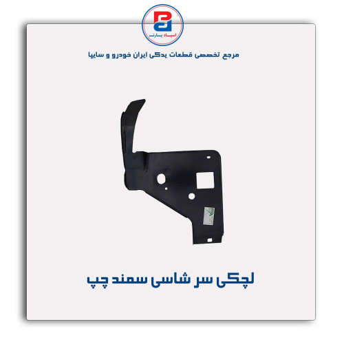 لچکی سر شاسی سمند-همگام خودرو